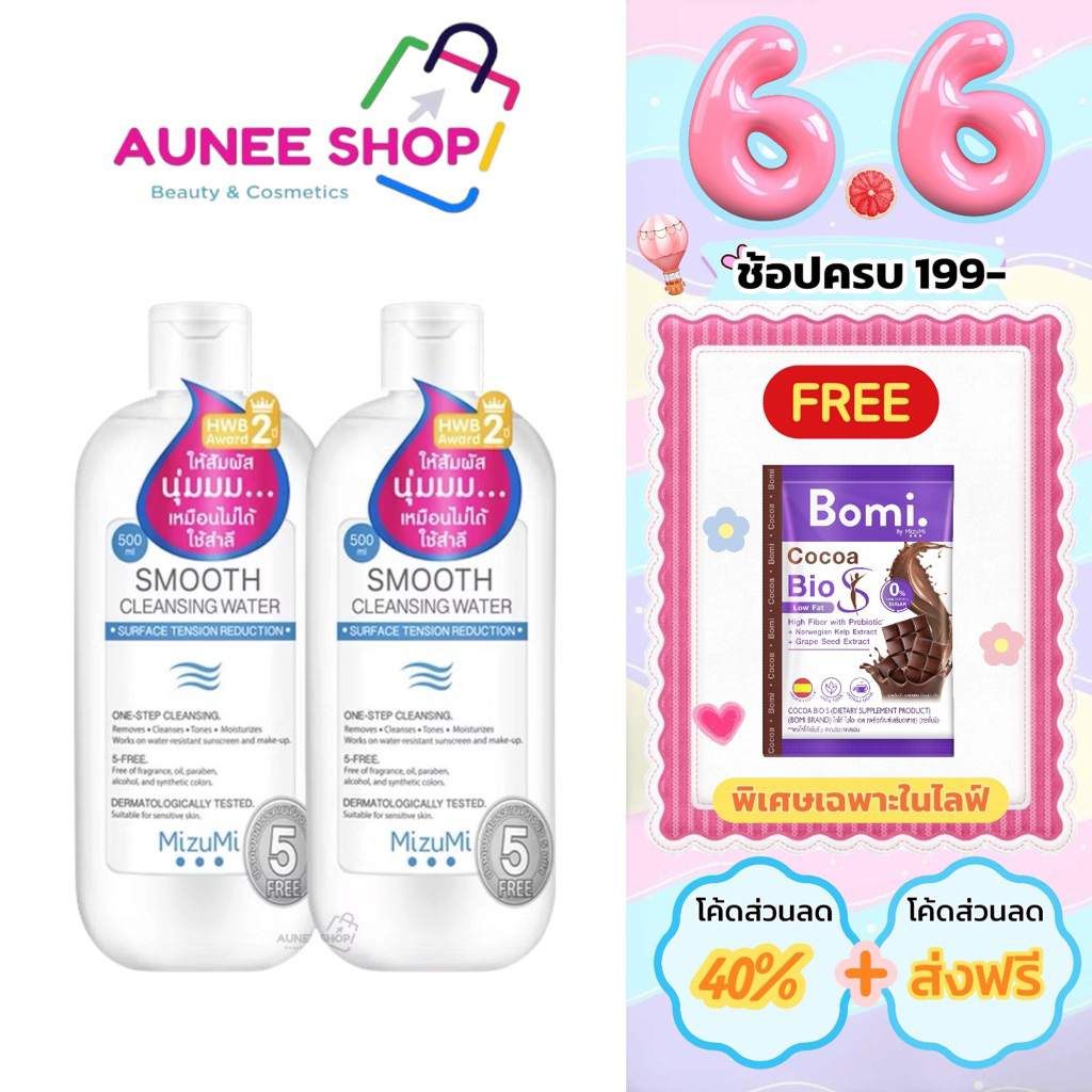 ส่งฟรี/มีไลฟ์  [แพ็คคู่]MizuMi Smooth Cleansing Water 500 ml คลีนวอเตอร์ สลายเมคอัพ สัมผัสนุ่มลื่น