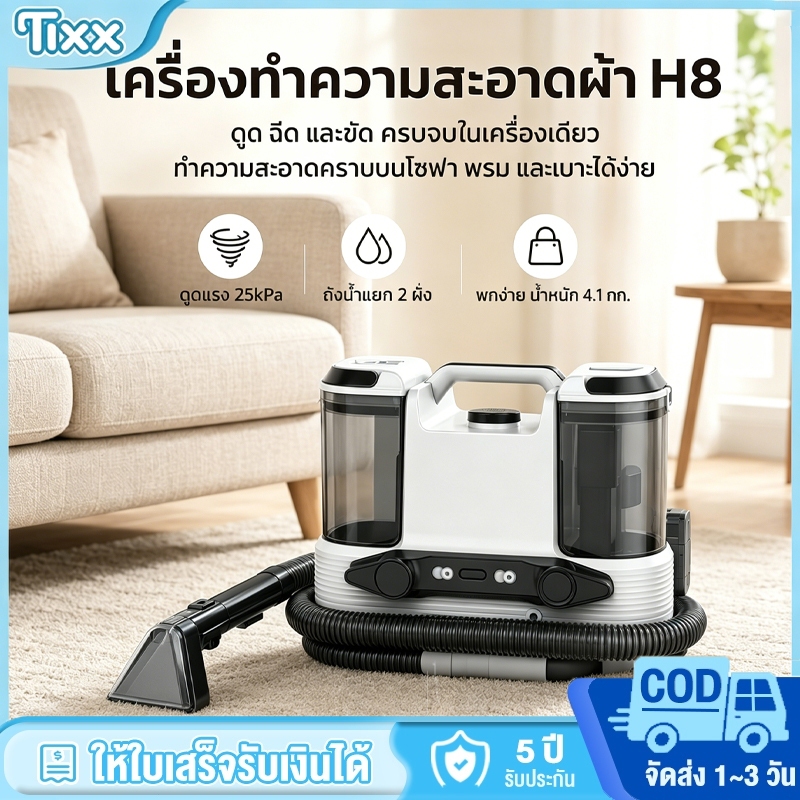เครื่องทำความสะอาดผ้าโซฟา Tixx หุ่นยนต์ดูดฝุ่น H8 ฉีด-ขัด-ดูด3ระบบ 25kPa แรงดูดสูง ถังน้ำแยก2ฝั่ง 1800ml+800ml