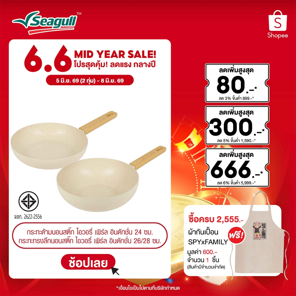 Seagull กระทะนอนสติ๊ก ไอวอรี่ เพิร์ล อินดักชั่น Ivory Pearl Non-stick Fry Pan Induction มีให้เลือก 3 ขนาด