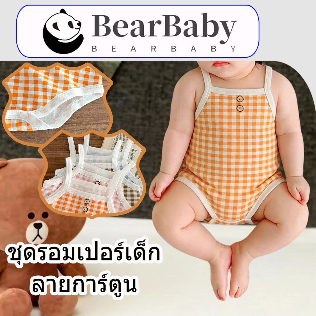 BEAR BABY ชุดบอดี้สูทเด็กสายเดี่ยว ลายสก๊อต สวมใส่แล้วไม่อึดอัด ผ้าคุณภาพดี ใส่ง่าย ไซส์59-90