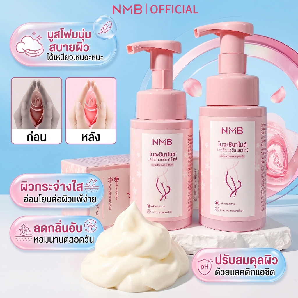 มูสอนามัย NMB น้ำยาล้างจุดซ่อนเร้น ไนอาซินาไมด์ สดชื่น อ่อนโยน ลดกลิ่นอับ น้องสาวกระจ่างใส pH สมดุล 200ml