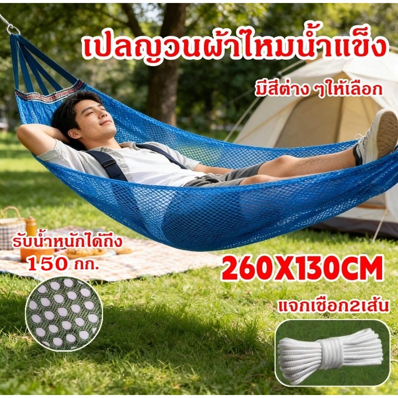 เปลญวน แบบพกพาเปลยวน 260X130CM  ตาข่ายระบายอากาศ เหมาะสำหรับใช้ภายนอกอาคาร รับน้ำหนักได้ถึง 150 กก.