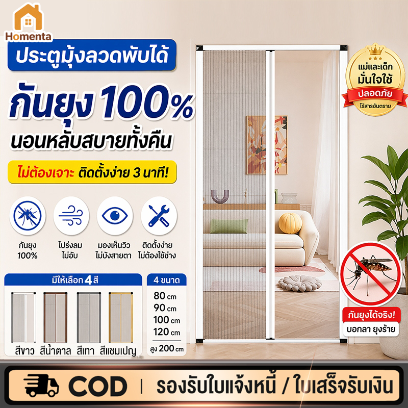 ประตูมุ้งจีบ มุ้งกันยุงประตู ประตูมุ้งลวดพับได้ กันยุง 100% โปร่งลมผ่าน ไม่อับ ติดตั้งง่าย ไม่ต้องเจาะ ใช้ได้ทุกบ้