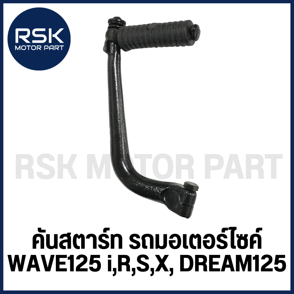 คันสตาร์ท 🖤✨ สีดำ 🖤✨รถมอเตอร์ไซค์ ฮอนด้า ( HONDA ) WAVE125 ,i,R,S,X, (ยกเว้น W125i 2012 ปลาวาฬ) / DREAM125 พร้อมจัดส่ง