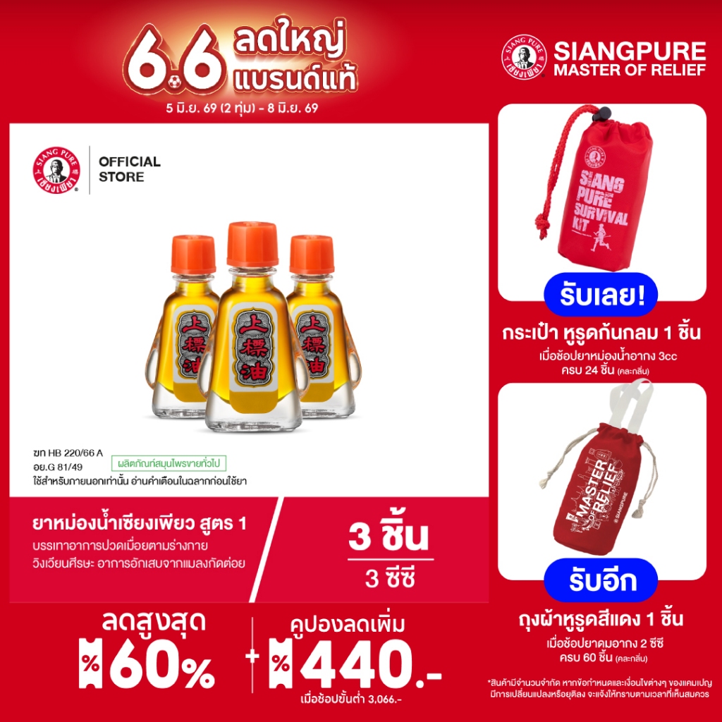Siangpure Oil Formula I ยาหม่องน้ำเซียงเพียว สูตร 1 ขนาด 3 ซีซี 3 ชิ้น