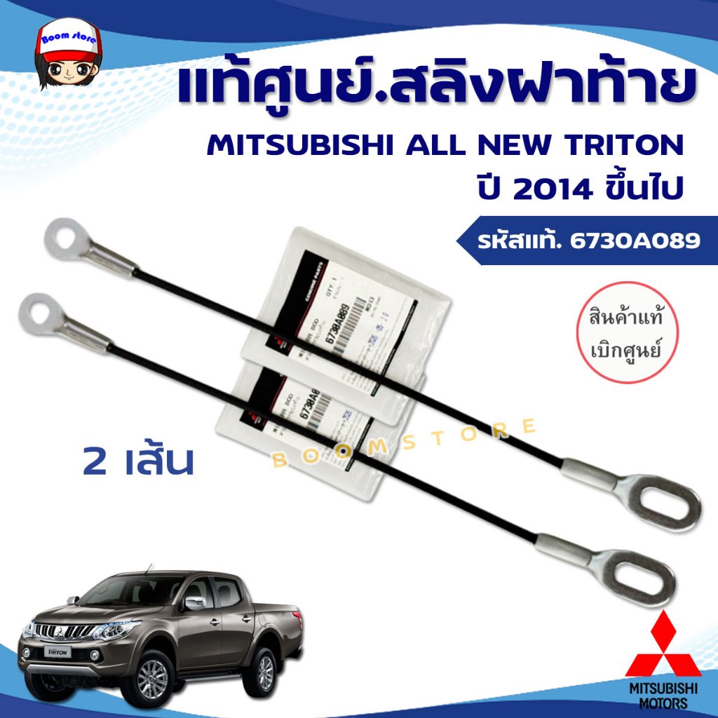 MITSUBISHI แท้เบิกศูนย์.สลิงฝาท้าย MITSUBISHI ALL NEW TRITONปี2014 ขึ้นไป (ในชุดมี 2 เส้น) รหัสแท้.6730A089