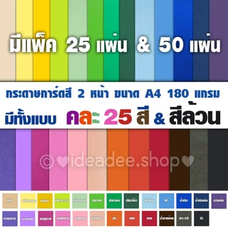 🌈กระดาษการ์ดสี 2 หน้า A4 รุ่นคละ 25 สี & สีเดียวล้วน ,ปกมุก ก็มี แพ็ค 25 & 50แผ่น180แกรม ทำปก การ์ด นามบัตร DIY ต่างๆ