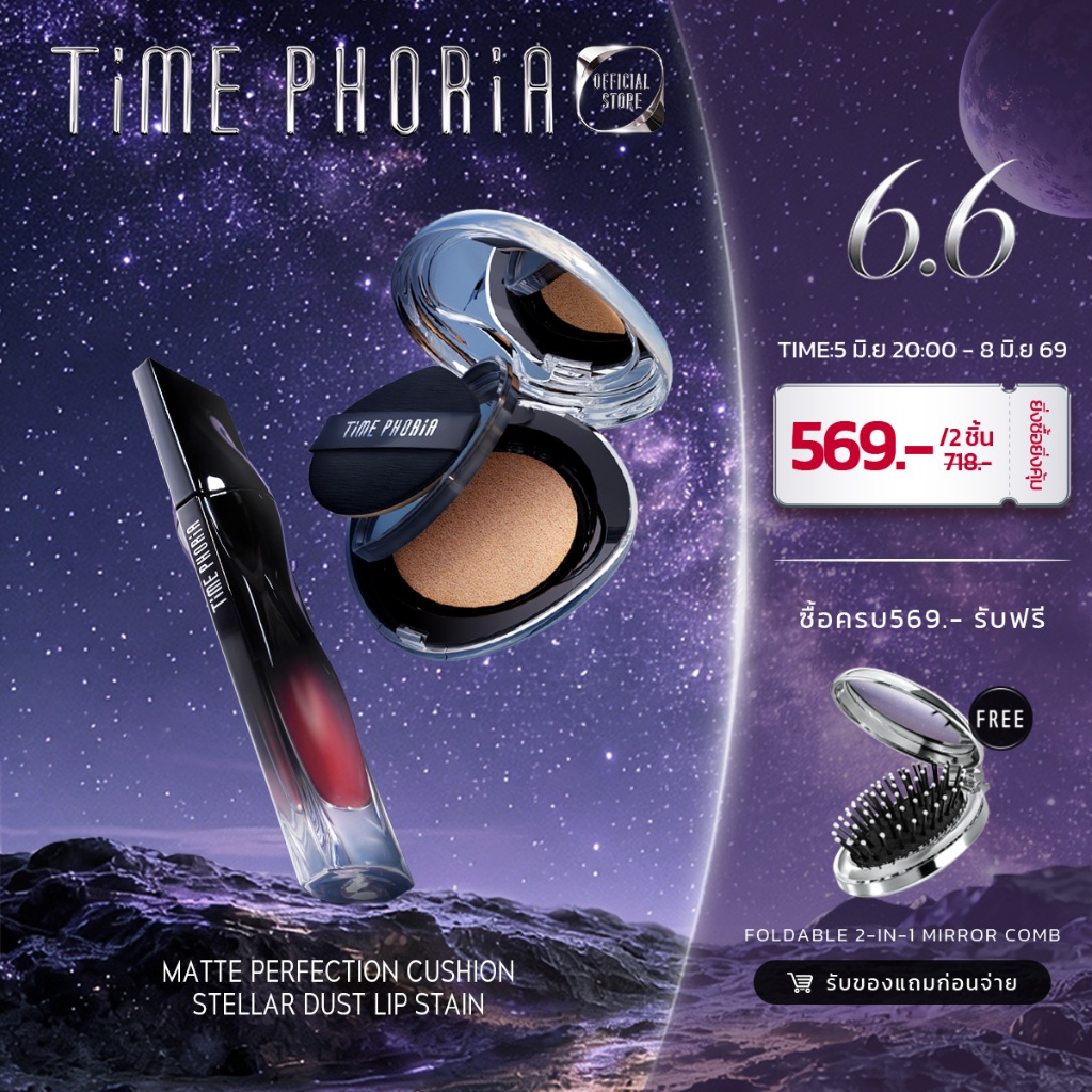 Time Phoria Set: Stellar Dust Lip Stain + Timeless Lumina Matte Perfection Cushion|ลิป,ลิปสติก,คุชชั่น,รองพื้น