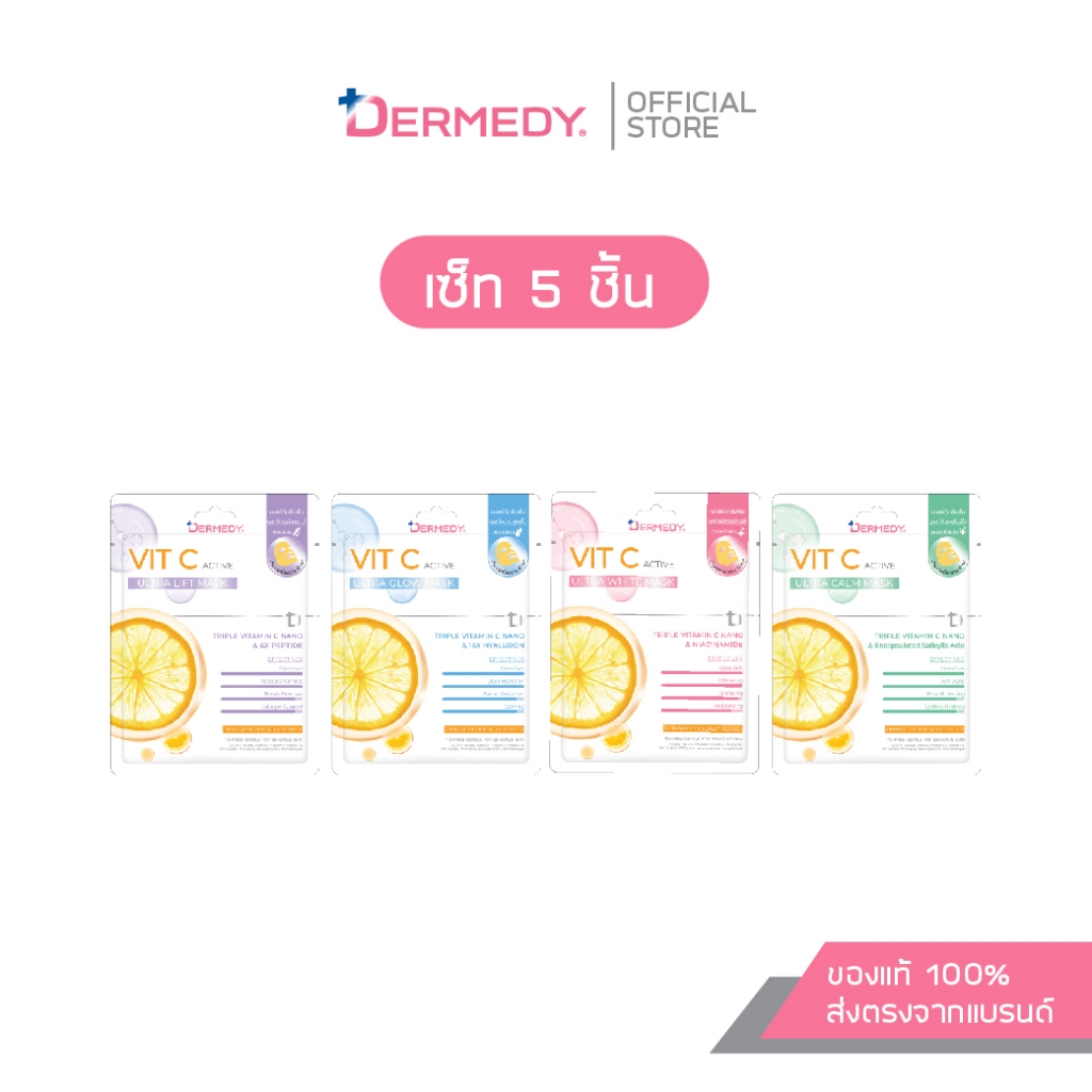 (เซ็ท5ชิ้น) DERMEDY VIT C ACTIVE MASK เดอร์มีดี วิตซี แอคทีฟ มาสก์