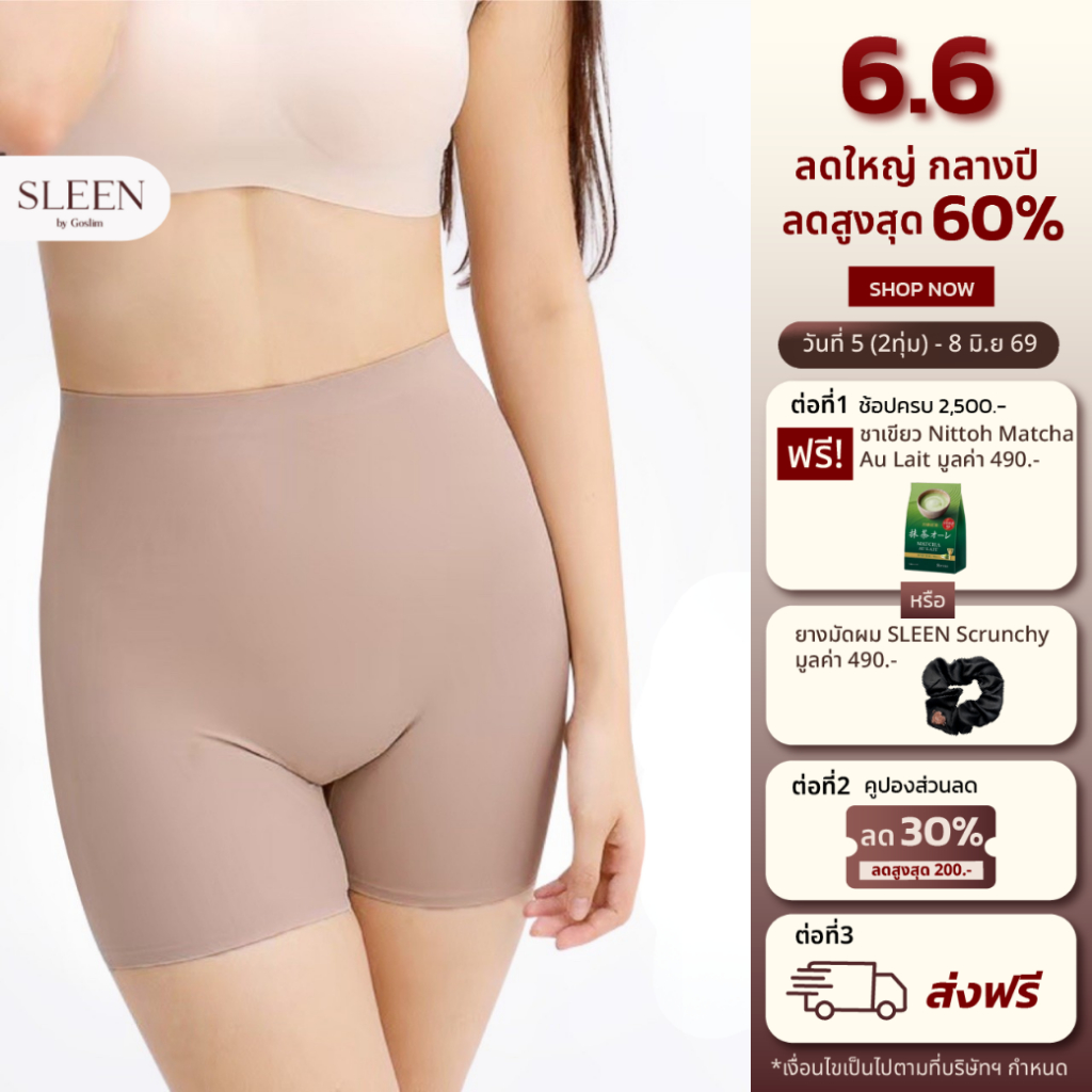 SLEEN by Goslim กางเกงซับในเก็บพุง ไร้ขอบ ขาสั้น สูงครึ่งเอว Shorts Seamless กางเกงกระชับสัดส่วน สเตย์
