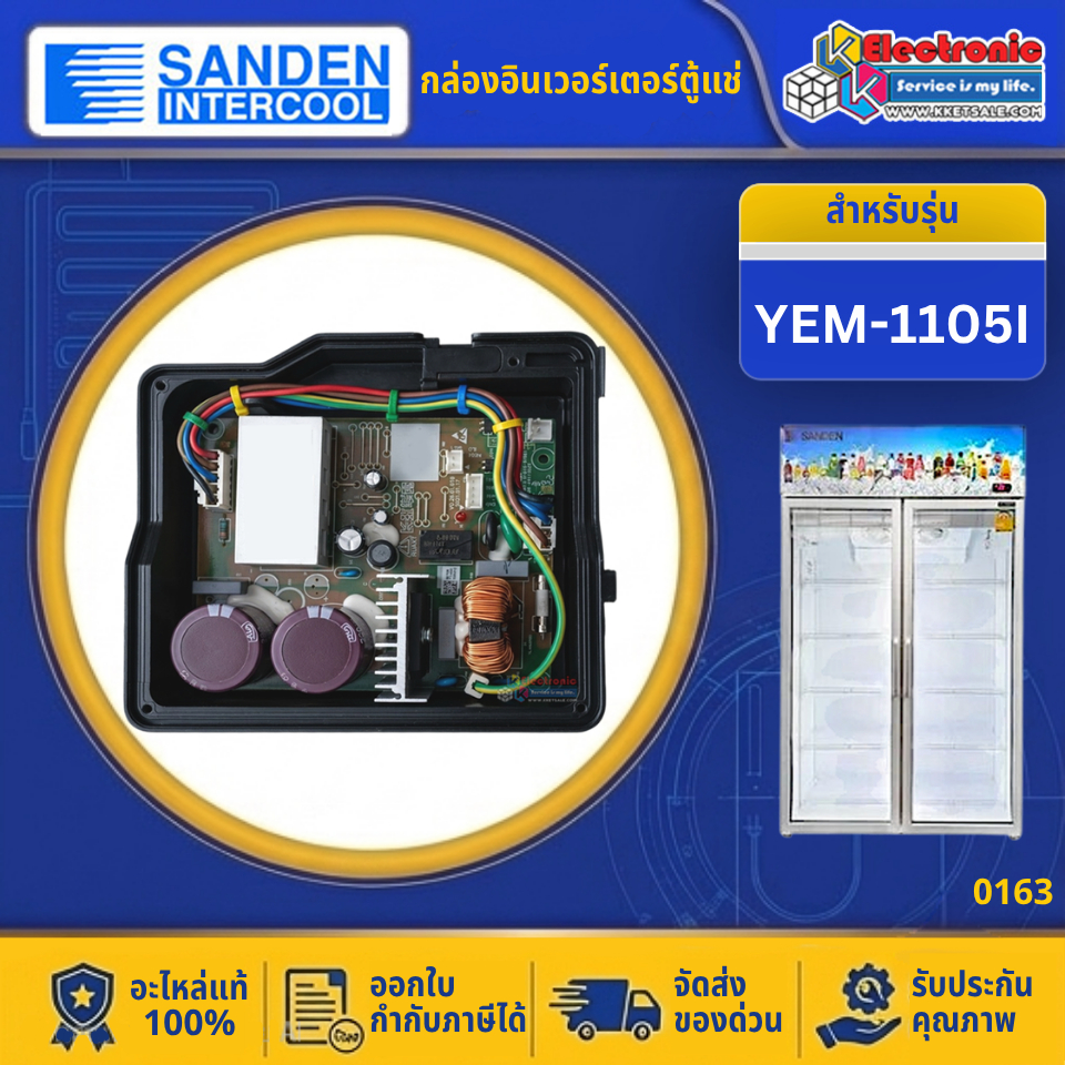 อะไหล่ตู้แช่ กล่องอินเวอร์เตอร์ตู้แช่Sanden Intercool รุ่น YEM-1105I-อะไหล่ใหม่แท้บริษัท ออกใบกำกับภ