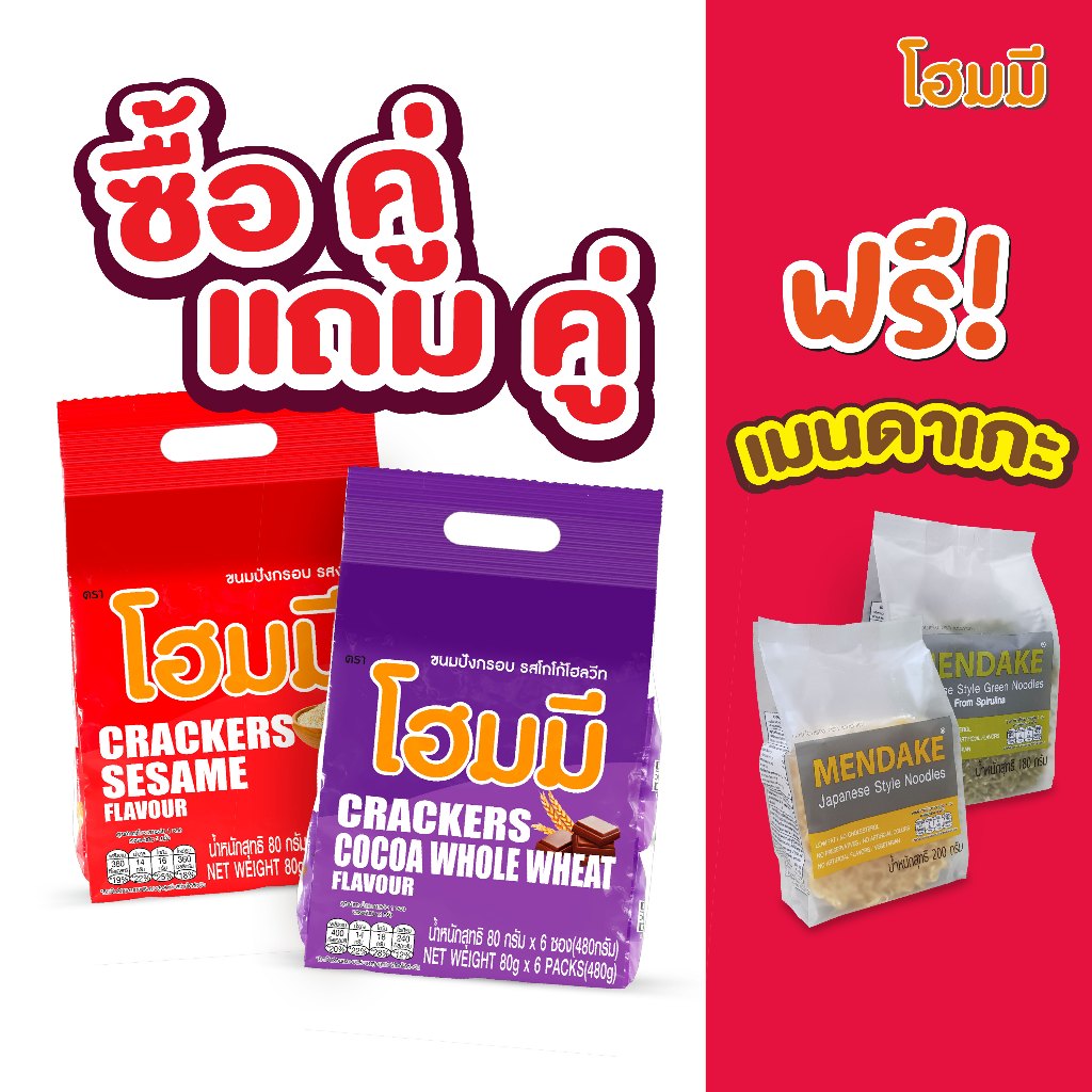 [ซื้อคู่ แถมคู่!] Homey แครกเกอร์ x12 ฟรี! เมนดาเกะ (เหลืองx1 + หยกx1)