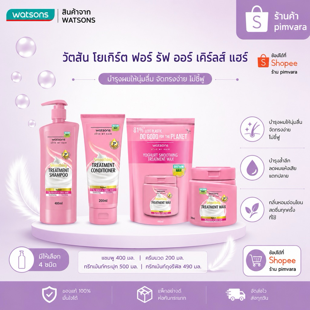 Exp.27 | Watsons วัตสัน โยเกิร์ต ฟอร์ รัฟ ออร์ เคิร์ลลี่ แฮร์ แชมพู ครีมนวด ทรีทเม้นท์
