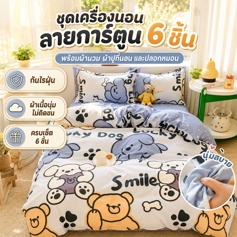 ชุดเครื่องนอนลายการตูน์ครบเซ็ต 6ชิ้น +ผ้านวม ผ้าปูที่นอน ชุดเครื่องนอน ปลอกหมอน  ฟุต กันไรฝุ่น ผ้าเนื้อดีไม่ติดขน