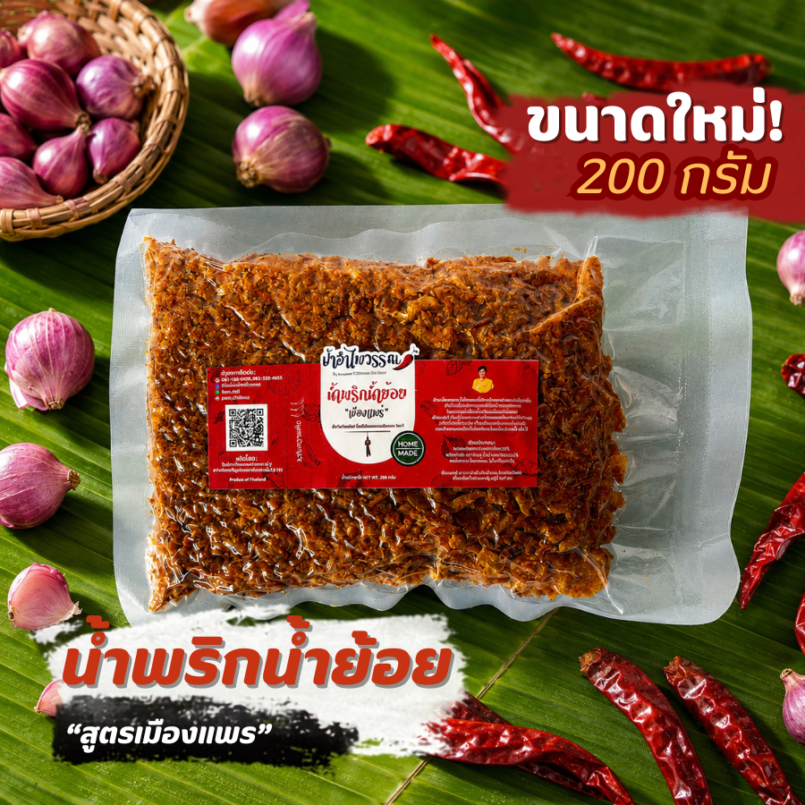 ป้าอำไพวรรณ น้ำพริกน้ำย้อย เมืองแพร่ 200g  รสเด็ด เข้มข้นถึงเครื่องกว่า 30ปี ไม่ใส่สารกันบูด