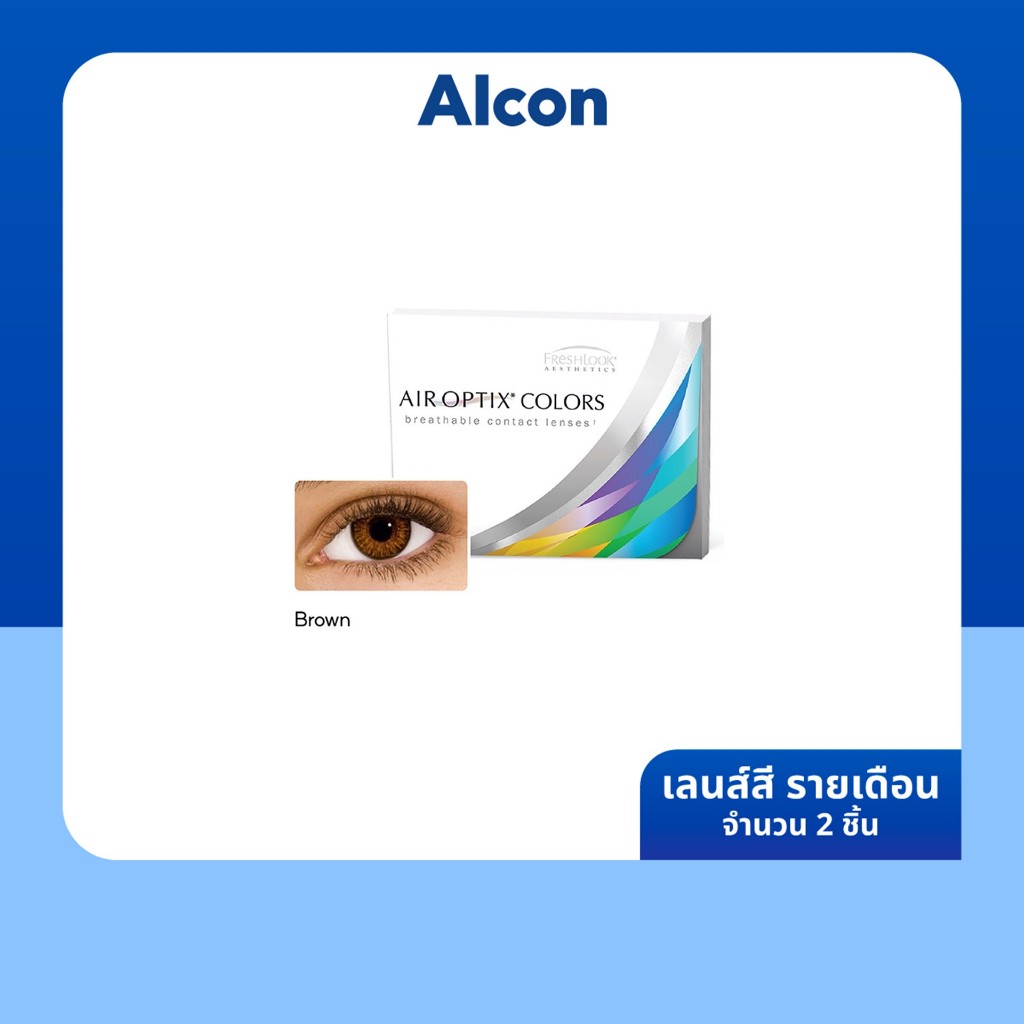 Alcon Air Optix Colors สี Brown รายเดือน คอนแทคเลนส์สี ออลคอน จำนวน/กล่อง 2 ชิ้น