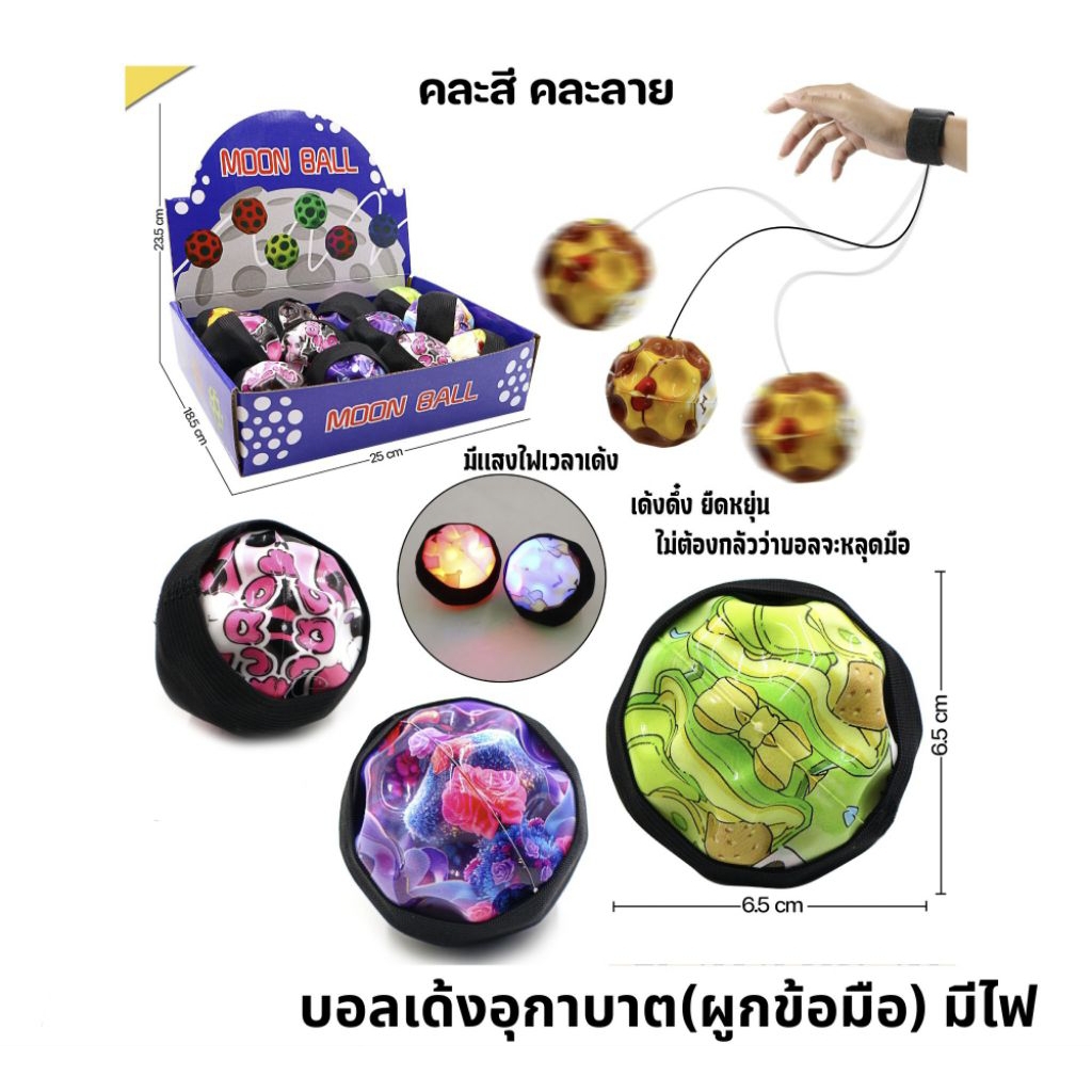 Kids learning Bouncy Ball บอลเด้งอุกกาบาต ราคาลูกละ มียางรัดข้อมือ