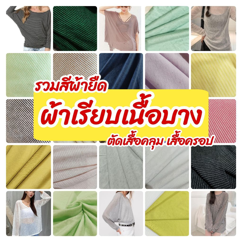 ผ้าเมตร ผ้ายืดเรียบ 📌เนื้อบาง📌 สำหรับตัดเสื้อแบบบางทะลุ สำหรับฤดูร้อน