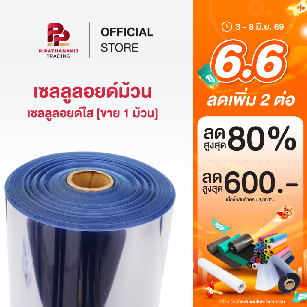 Pipat เซลลูลอยด์ม้วน (Celluloid Roll) ใส  เซลลูลอยด์ใส [ขาย 3 ม./5 ม.]