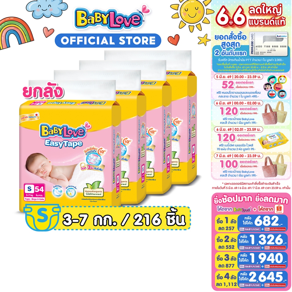 [โฉมใหม่ ขายยกลัง]BABYLOVE EASY TAPE ผ้าอ้อมเด็ก เบบี้เลิฟ อีซี่ เทป ขนาดจัมโบ้ ไซส์S (54ชิ้น) x 4แพ็ค