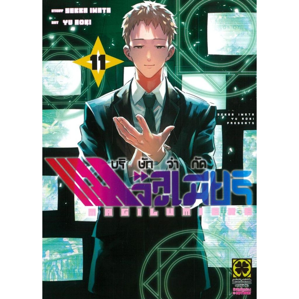 พร้อมส่ง บริษัทจำกัด แมจิลูเมียร์ เล่ม 11#การ์ตูน#Sekka Iwata#รักพิมพ์ พับลิชชิ่ง