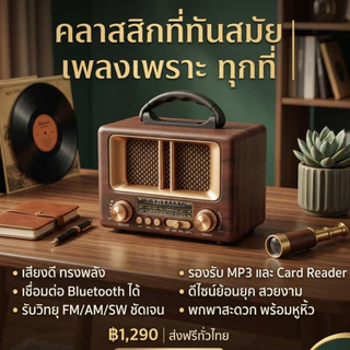 "สุดคุ้ม"วิทยุ-บลูธูท ทรงคราสสิก (MP-8108BT) ฟังFm Am Sw เชื่อมต่อ Bluetooth Mp3 Tf card พร้อมสายชาจ