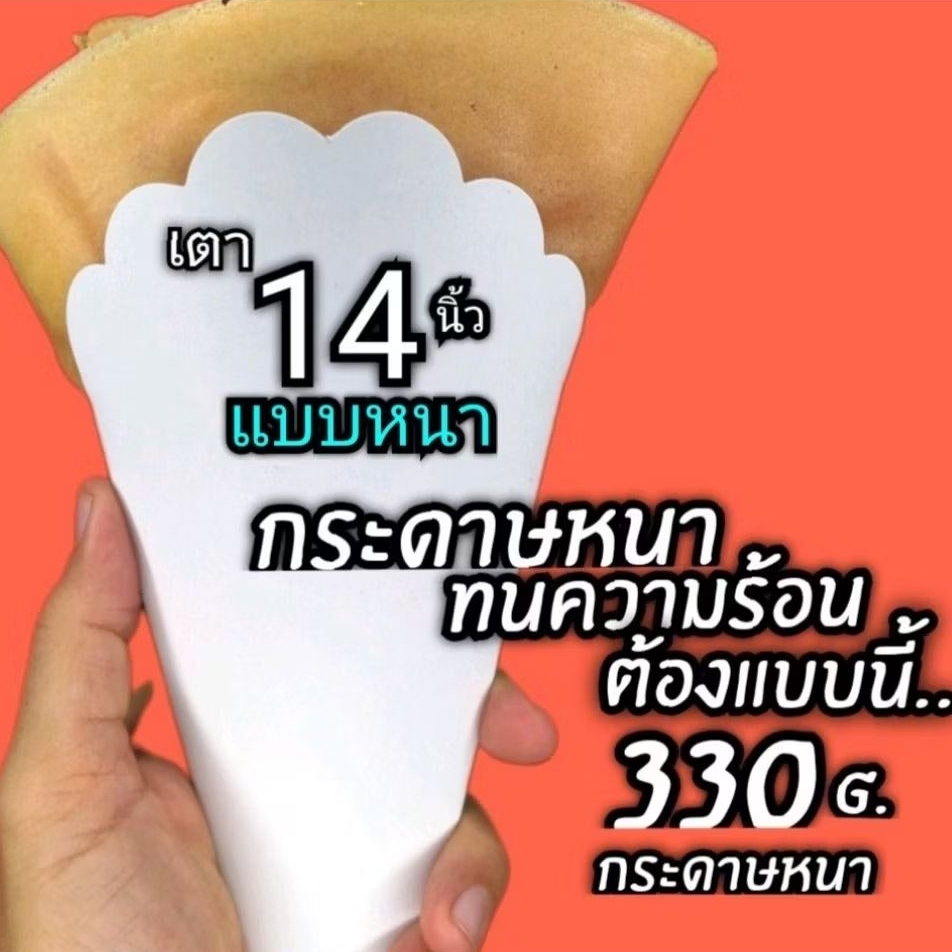 เครป ซองเครปเตา14 เกรดพรี่เมี่ยม มีกระดาษให้เลือกหลายแบบ1แพ็ค /100ชิ้น (สินค้ายังไม่ขึ้นรูป)