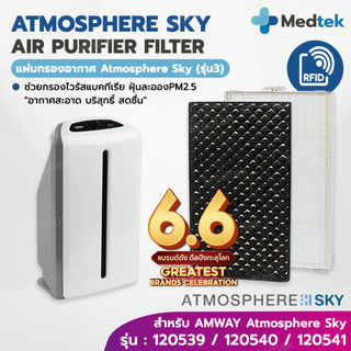 [SKY] ราคาโปร✅RFID แผ่นกรองอากาศ Amway Atmosphere SKY รุ่น3 รุ่นล่าสุด แอมเวย์ เครื่องฟอกอากาศ สกาย ป้องกันฝุ่น PM2.5