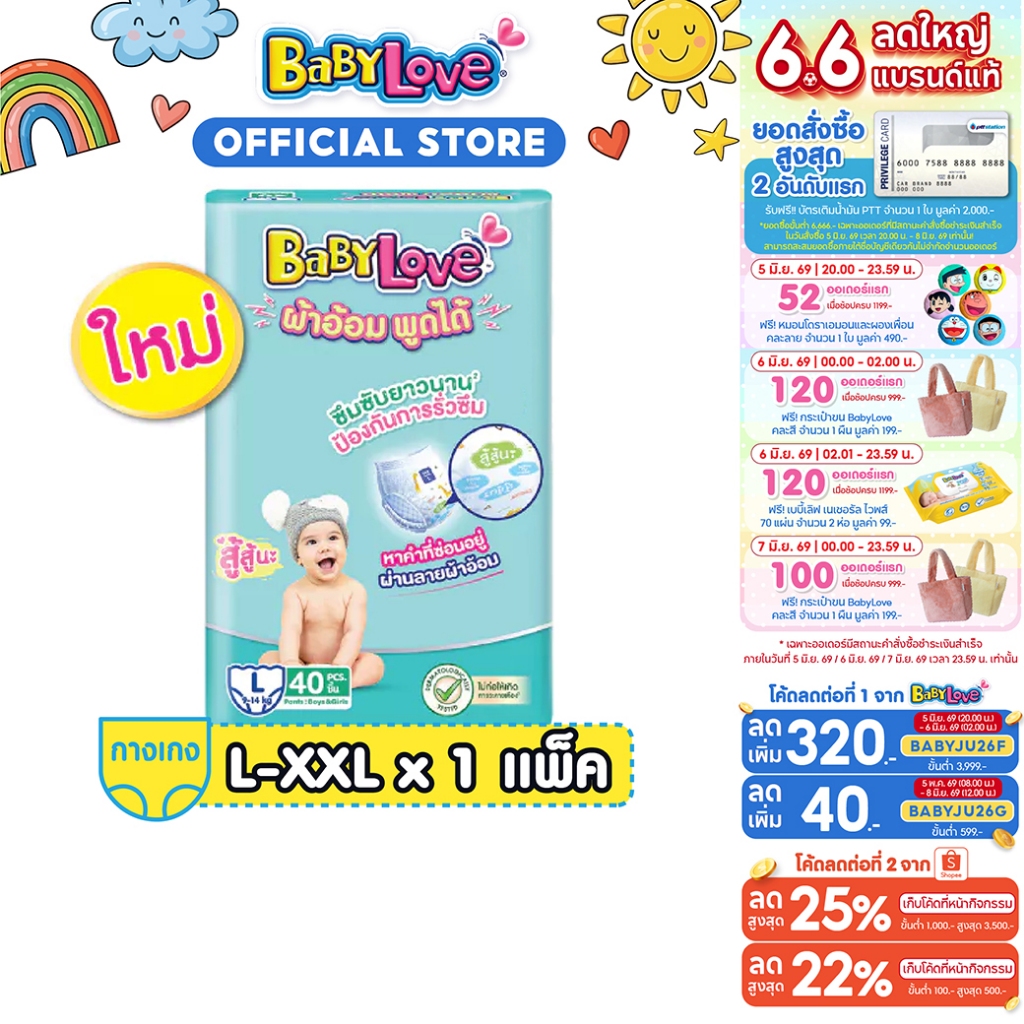 BabyLove ผ้าอ้อมพูดได้ กางเกงผ้าอ้อมเด็ก เบบี้เลิฟ ผ้าอ้อมพูดได้ ไซส์ M/L/XL/XXL