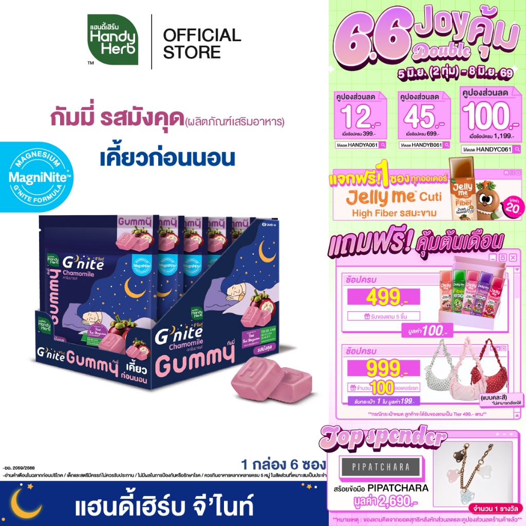 สูตรใหม่! HandyHerb G'nite Mangosteen Gummy เเฮนดี้เฮิร์บ จี'ไนท์ กัมมี่ เคี้ยวก่อนนอน รสมังคุด