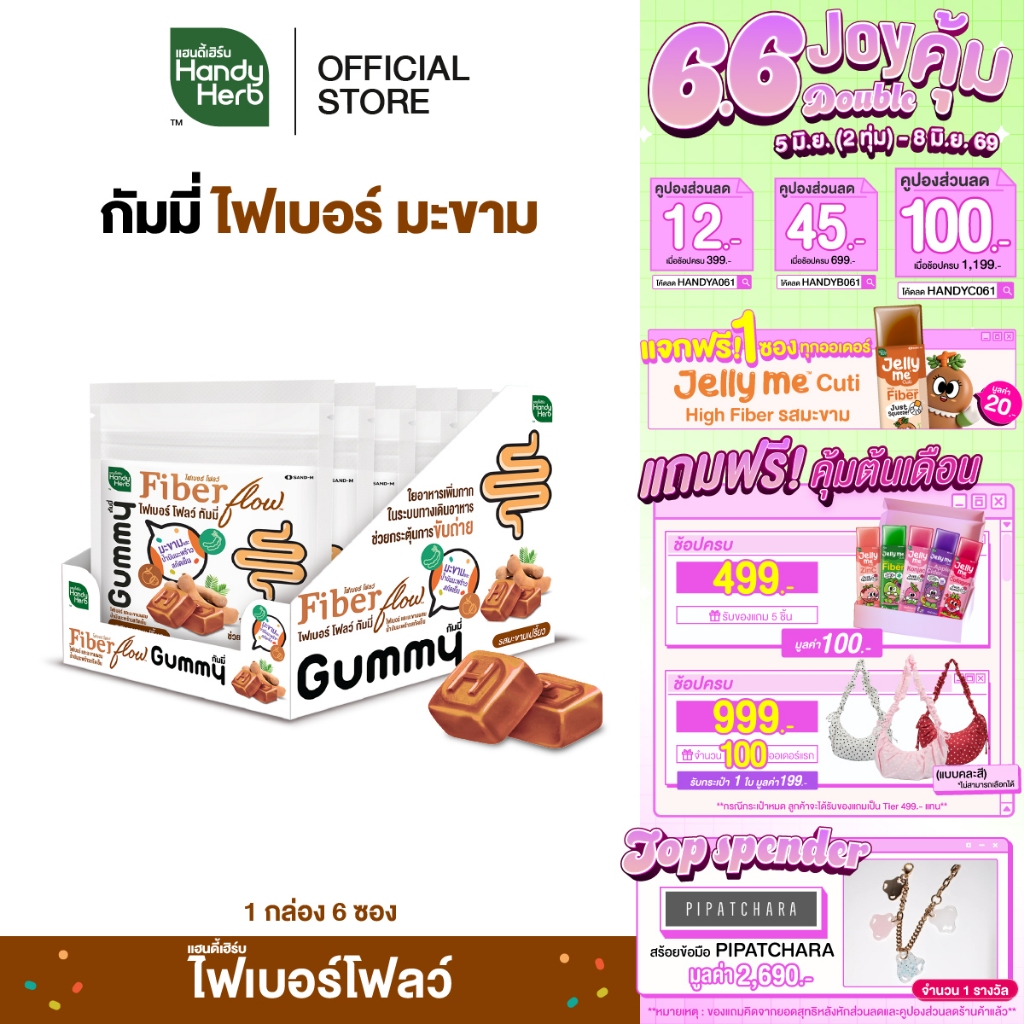 HandyHerb Fiber Flow Gummy ไฟเบอร์ เเละมะขาม ผสมน้ำมันมะพร้าวสกัดเย็น รสมะขามเปรี้ยว 1 กล่อง (6 ซอง)
