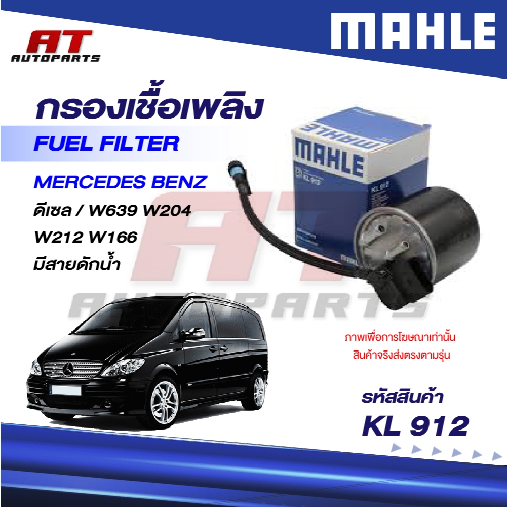 MAHLE กรองเชื้อเพลิง MERCEDES BENZ ดีเซล / W639 W204 W212 W166 มีสายดักน้ำ / KL 912 / OEno. 65109029