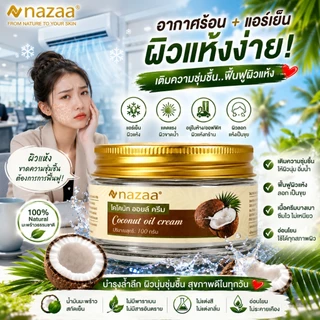 NAZAA Coconut Oil Cream ผสม Vitamin E ฟื้นบำรุงผิวแห้ง ชุ่มชื้นยาวนาน ไม่เหนียว