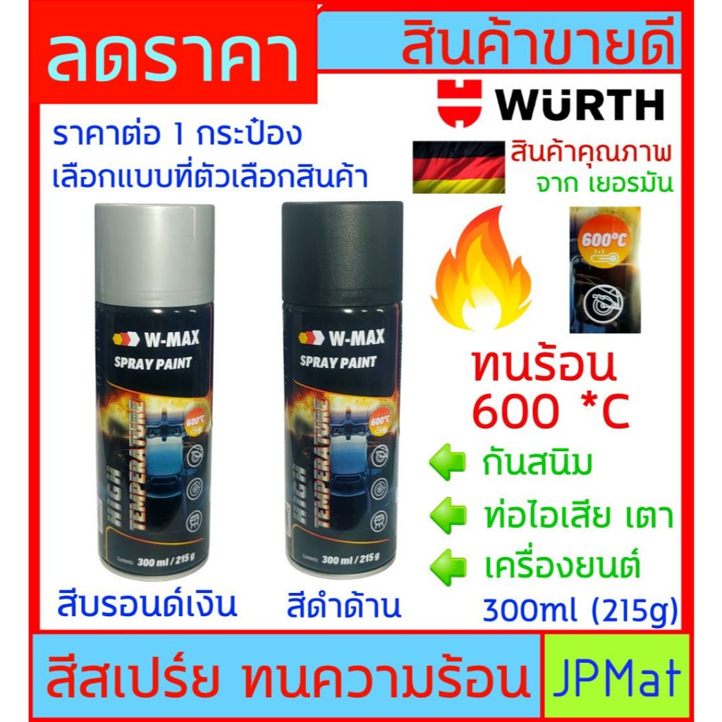 Wurth สีสเปร์ย ทนความร้อน 600 องศา มี 2 สีให้เลือก สำหรับเคลือบกันสนิมชิ้นงานที่มีความร้อนสูง เช่น ท่อไอเสีย เครื่องยนต์
