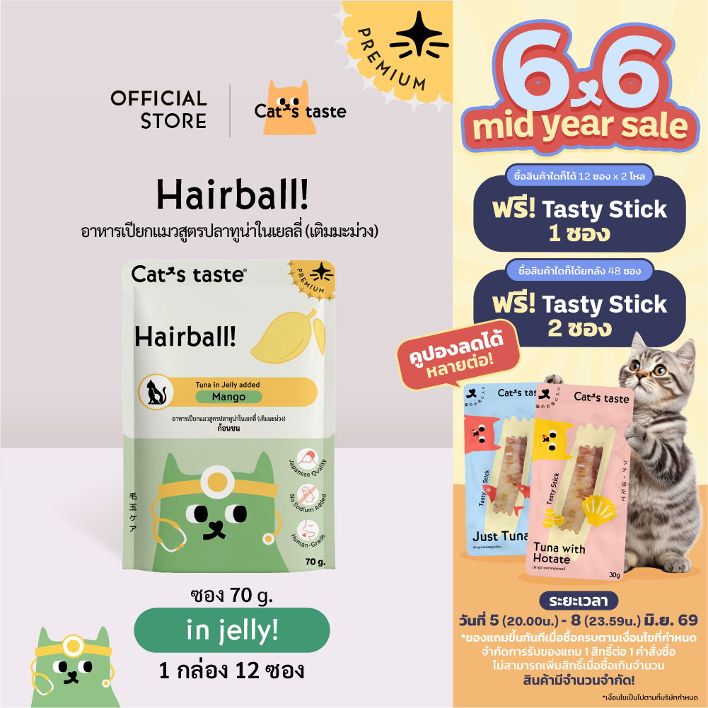 Cat's Taste อาหารเปียกแมว ทูน่าในเยลลี่ สูตรกำจัดก้อนขน (เติมมะม่วง) ไม่เติมโซเดียม ขนาด 70 กรัม x 12 ซอง