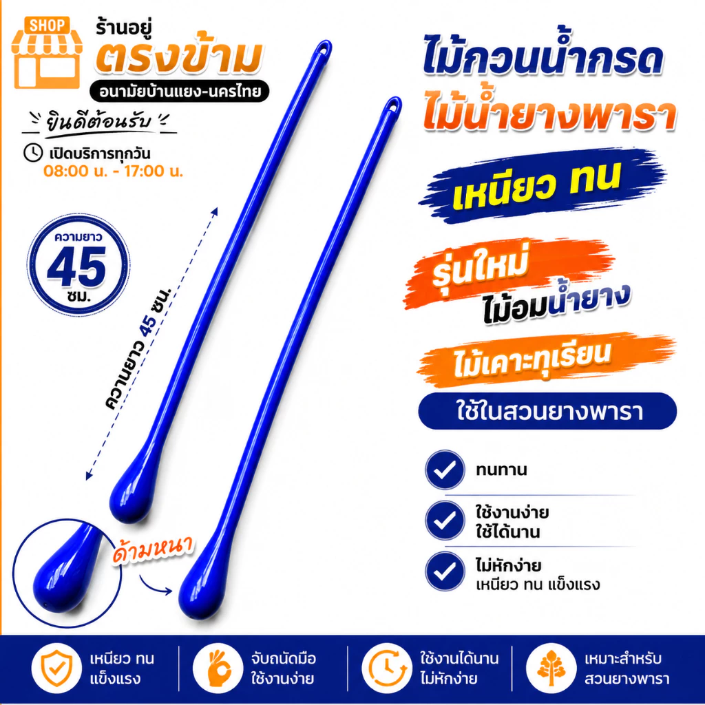ไม้กวนน้ำกรดหยอดยางพารา (เฉลี่ยอันละ 15บาท) เหนียว ทน รุ่นใหม่ไม่อมน้ำยาง ใช้เคาะทุเรียน ใช้งานง่าย ใช้ได้นาน