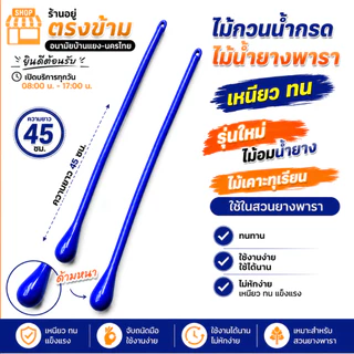 ไม้กวนน้ำกรดหยอดยางพารา (เฉลี่ยอันละ 15บาท) เหนียว ทน รุ่นใหม่ไม่อมน้ำยาง ใช้เคาะทุเรียน ใช้งานง่าย ใช้ได้นาน