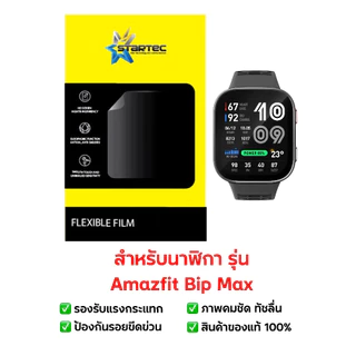 ฟิล์มกันรอย Amazfit Bip Max | ฟิล์มไฮโดรเจล | ฟิล์มกันรอยนาฬิกา | ฟิล์ม Smart Watch | ฟิล์ม Amazfit Bip Max