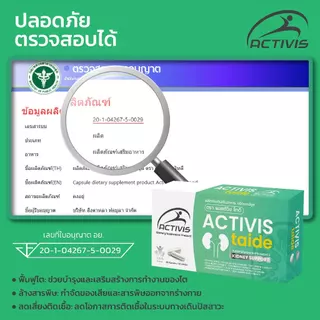 Activis-Taide ฟื้นฟูปรับสมดุลให้ไต และล้างสารพิษ 4 แถม 2 กล่อง (180 แคปซูล)