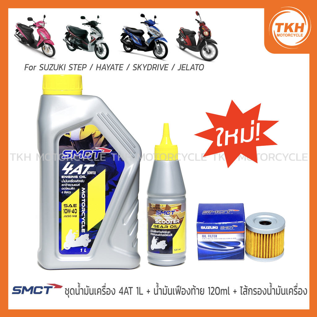 [SMCT] น้ำมันเครื่อง 4AT 1L +น้ำมันเฟืองท้าย + ไส้กรองน้ำมันเครื่อง SUZUKI STEP / HAYATE / SKYDRIVE 