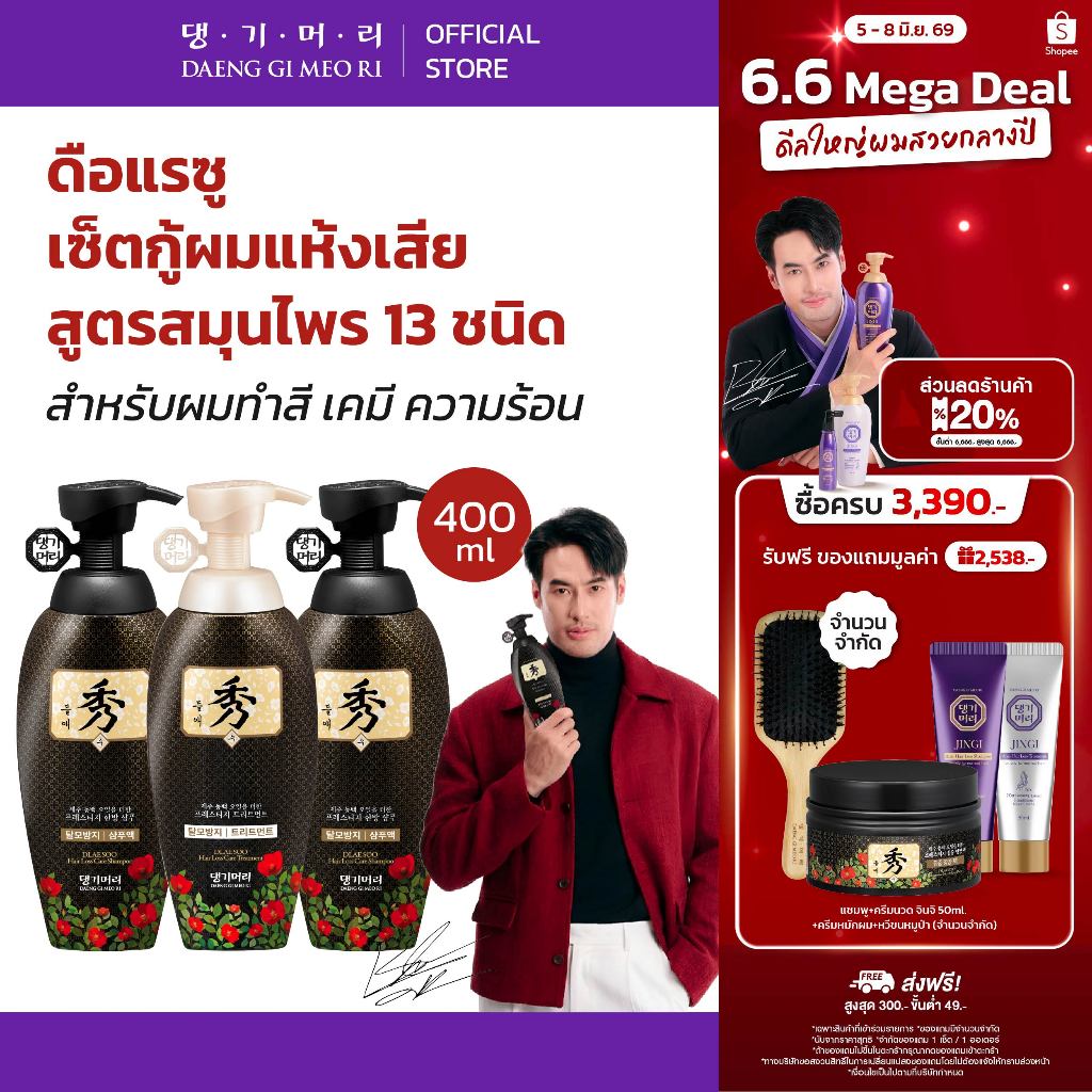 [Combo Set] DAENG GI MEO RI แชมพูลดผมร่วง แทงกีโมรี สูตรดือแรซู DLAESOO Shampoo + Treatment 400 ml