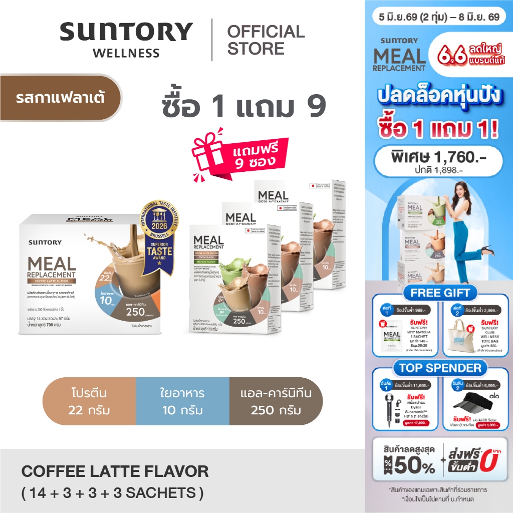 [1 แถม 9 exp.09/26] Meal Replacement รสกาแฟลาเต้ (14 ซอง/ กล่อง) Suntory MRP ผลิตภัณฑ์ทดแทนมื้ออาหาร ควบคุมน้ำหนัก