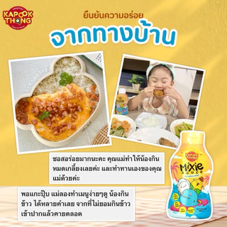 KAPOOKTHONG Mixie Sauce มิกซี ซอสหอยนางรมเด็ก กลูเตนฟรี มีฮาลาล โซเดียมต่ำ ไม่มีน้ำตาล