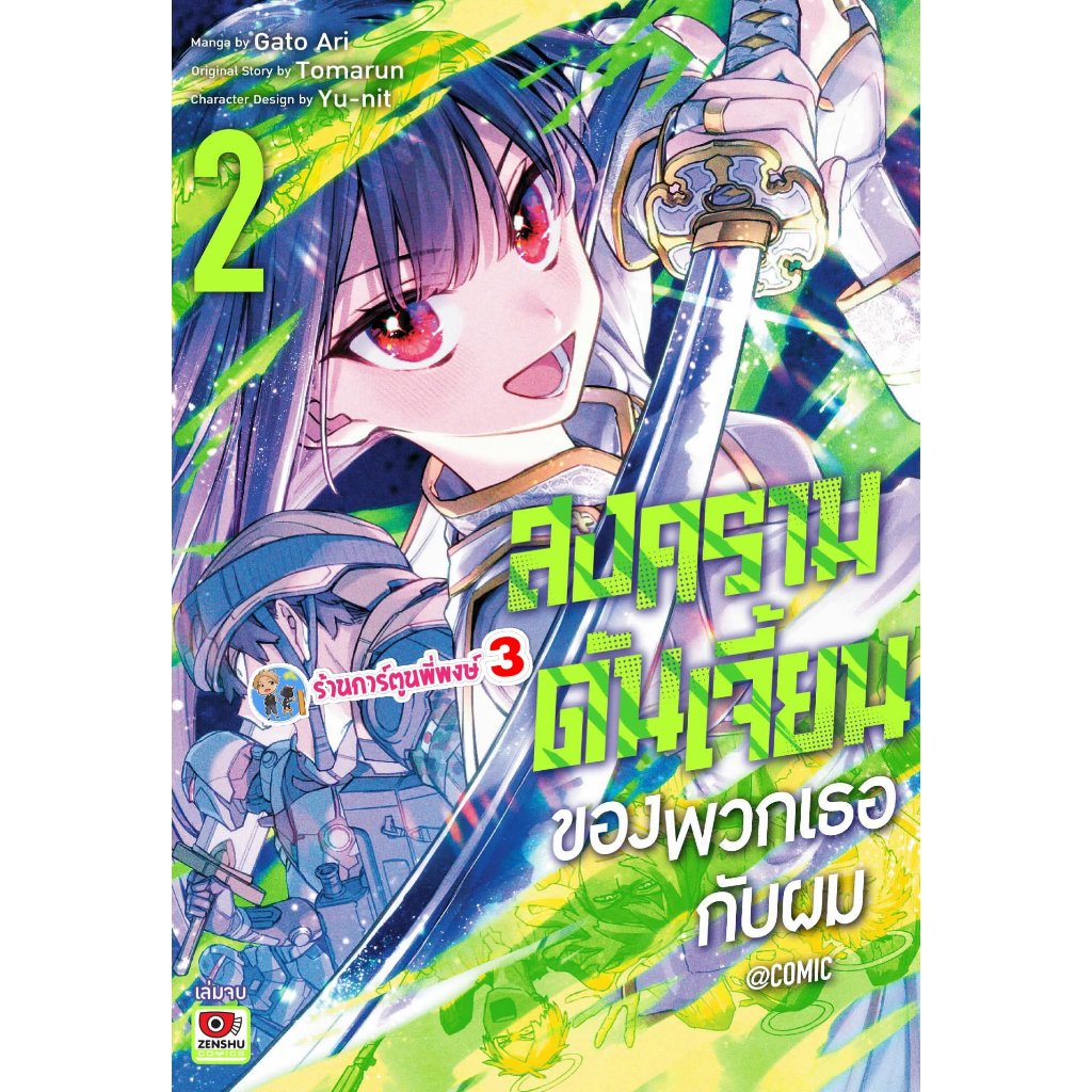 สงครามดันเจี้ยนของพวกเธอกับผม เล่ม 2 จบ (150.-)zen(10/6/69)มังงะ สงคราม ดันเจี้ยน ของพวกเธอกับผม พี่พงษ์