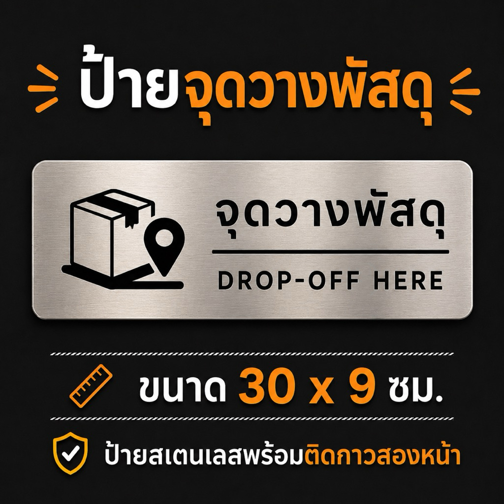 ป้ายจุดวางพัสดุ สแตนเลส 30x9 ซม. | ป้าย Drop-Off Here | ป้ายบอกตำแหน่งวางพัสดุ พร้อมกาวสองหน้า