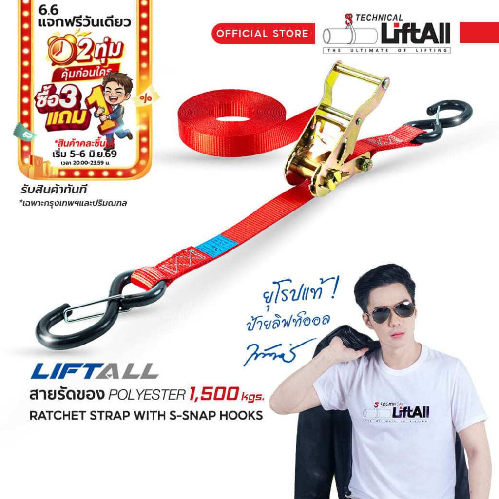LIFTALL สายรัดของ ขนาด 1 นิ้ว รับ นน. 1.5 ตัน ชนิดมีตะขอ LSN2515R สายรัดก๊อกแก๊ก เบลท์รัดของ เชือกรัดของ Ratchet Strap