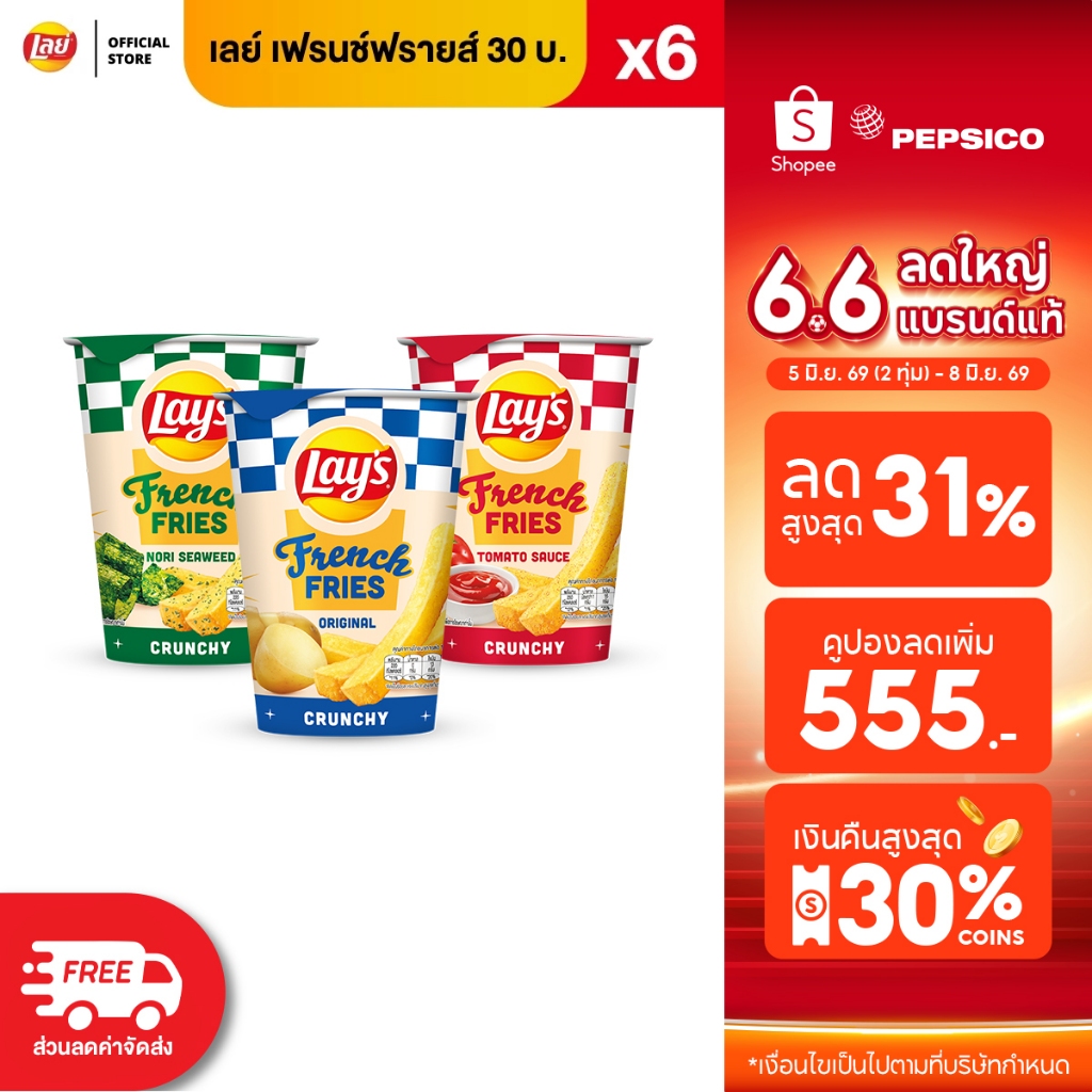 [แพ็ค 6] Lays French Fries เลย์เฟรนช์ฟรายส์ ขนาด 30 บาท (เลือกรสได้)