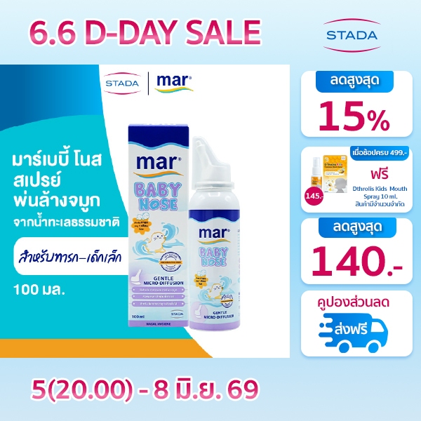 mar Baby Nose สเปรย์ล้างจมูก สำหรับทารกเด็กเล็ก 100mL มาร์ เบบี้โนส | น้ำทะเลธรรมชาติ อ่อนโยน ทำความสะอาดจมูก ขจัดน้ำมูก