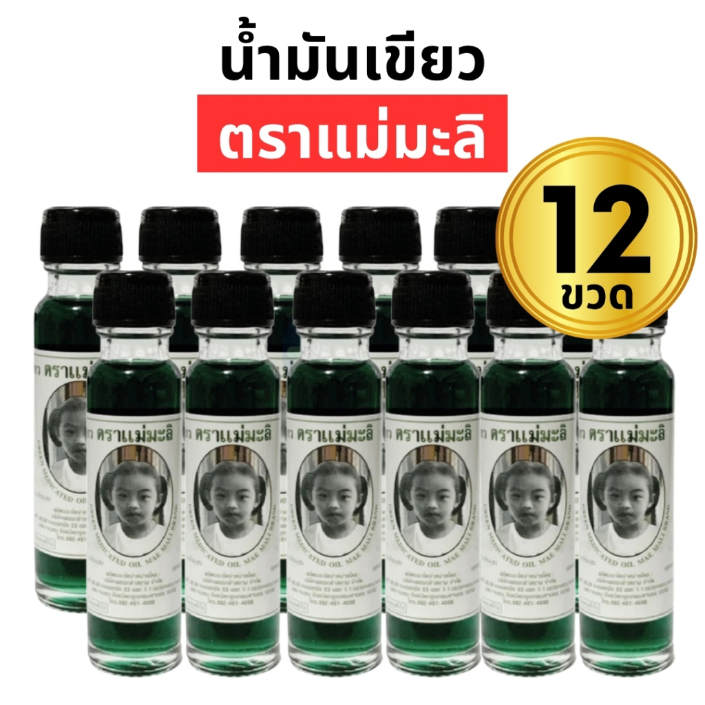 (12 ขวด) น้ำมันเขียวตราแม่มะลิ อภิวัฒน์ ขวดใหญ่ 24 ซีซี ไม่มีสารสเตียรอยด์ ของแท้มีบาโค๊ดจากโรงงาน