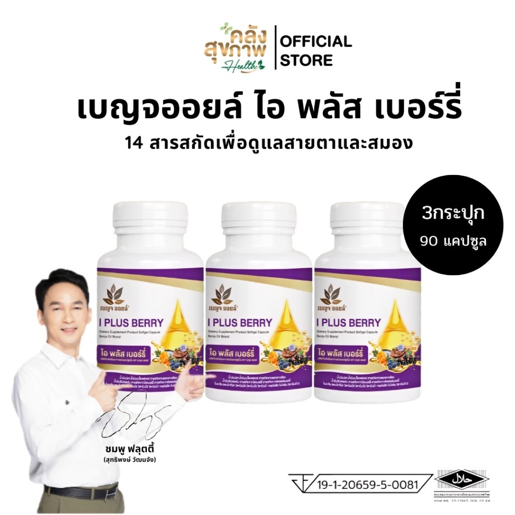 [ 3กระปุก ] เบญจออยล์ ไอ พลัส เบอร์รี่ BENJA OIL I Plus Berry อาหารเสริมดูแลสายตา